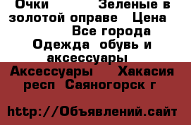 Очки Ray ban. Зеленые в золотой оправе › Цена ­ 1 500 - Все города Одежда, обувь и аксессуары » Аксессуары   . Хакасия респ.,Саяногорск г.